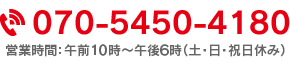 070-5450-4180 営業時間:午後10時〜午後6時（土•日•祝日休み）