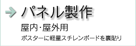 パネル製作 屋内・屋外用ポスターに軽量スチレンボードを裏貼り