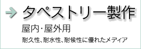 タペストリー製作 屋内・屋外用 耐久性、耐水性、耐候性に優れたメディア