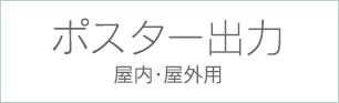 ポスター出力 屋内・屋外用