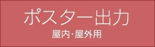 ポスター出力 屋内・屋外用