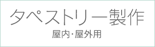 タペストリー製作 屋内・屋外用