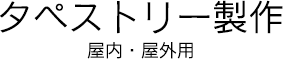 タペストリー製作 屋内・屋外用